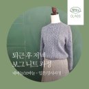 뜨개공방목련 | [공지] 5월 렛잇닛-퇴근 후 저녁 보그과정(입문/강사)/원데이클래스-자수브로치