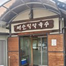 새술막막국수 | 춘천 슴슴한 막국수 집! 새술막막국수 방문 솔직 후기!