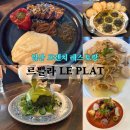 샴피뇽 | 르쁠라 일산 프렌치 레스토랑 가족식사 5인 시그니처세트 후기