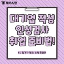 (주)인성에너지 | 대기업 적성, 인성검사 취업 준비법! LG 합격자 학과, 스펙 총정리