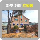 카페드발롱 | 파주카페 드발롱 커피전문카페