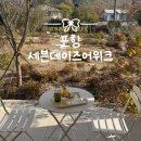 포항온천 | 포항대형카페 세븐데이즈어위크 신광원탕 노천탕 목욕 후 바나나푸딩 솔직후기