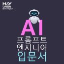 이젠 부업도 취업도 AI가 대세다. &#39;프롬프트 엔지니어 입문서&#39; 독서 후기...