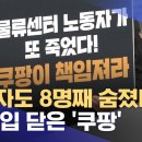 ﻿노동자도 8명째 숨졌다‥역시 입 닫은 &#39;쿠팡&#39; (2025.12.03/뉴스투데이/MBC) 이미지