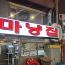 [신포동맛집] 마냥집 ; 노포감성 낭낭한 스지탕 맛집