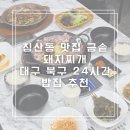 금솥 돼지찌개 이미지