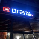 마라집&딴딴 - 용인시 수지구 성복2로 174 | 마라집&딴딴