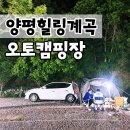 양평힐링계곡 오토캠핑장 | 양평힐링계곡 오토캠핑장 후기 (애견동반 가능)