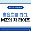 현대그린카서비스 | [현대성우그룹] &#34;트렌드를 타다, MZ의 차 라이프&#34; ㅣ MZ 세대가 주목하는 자동차 트렌드 – 친환경...