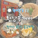 두꺼비회식당 | 황리단길 맛집 황남두꺼비식당 묵은지등갈비찜 아기랑