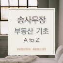 건축사무소가로헌 | 송사무장 부동산 투자 강의 A to Z