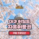 주차83 | 대구 이월드 후기:: 할인 티켓, 주차, 놀이기구, 동물원, 맛집, 83타워, 벚꽃 시기, 3월 날씨, 추천...