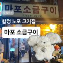 노포구이 | 합정 마포소금구이 노포 고기집 후기 ⎹ 합정역 웨이팅 있는 돼지고기 맛집