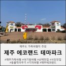 제주 기차가 있는 에코랜드 테마파크 아기랑 내돈내신 3월 솔직후기