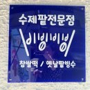 문현동 옛날빙수 비빙비빙 국제금융센터.부산은행역 맛집
