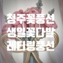 [청주꽃풍선] 생일풍선꽃다발 자나장미꽃풍선 여자친구생일꽃풍선 레터링풍선 토퍼맛집
