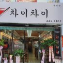 차이차이 - 수원시 영통구 산남로 104 | 차이차이