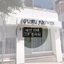 그루플라워카페