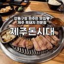 강동구청 맛집 추천 육즙이 살아있는 곳 제주돈시대