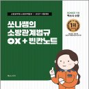 2027 소방단기 SO NICE 쏘나쌤의 소방관계법규 OX+빈칸노트/백소나/두빛나래 이미지