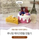[홍대공방] 루나밍 케이크캔들&치즈캔들만들기 체험후기