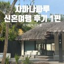 [신혼여행]몰디브 5성급 리조트 자마나파루, 수상비행기타고 비치빌라 위드풀 체크인 후기!