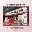실로암약국 이미지