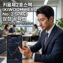 블랙힐2호투자목적회사 | 키움히어로제2호스팩 상장일 주가 전략 및 수요예측 분석