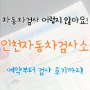한국자동차부분정비 | [인천자동차검사소] 자동차 검사 처음인데 어렵지 않아요! 편하게 끝낸 정기검사 후기🚗