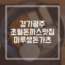 [초월 돈까스 맛집] 마루생돈가츠 (바삭바삭 모듬돈까스, 경양식 왕돈까스)