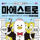 HELLO 오페라 ’마에스트로’ 이미지