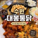 대봉통닭 - 수원시 팔달구 창룡대로8번길 47 | [수원 맛집] 대봉통닭 l 행궁동 통닭거리 대봉통닭 웨이팅 후기(내돈내산,웨이팅, 메뉴판, 베스트메뉴)