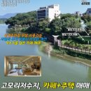 스카이현대진부동산공인중개사사무소 | NO.61105.포천상가임대,상가건물매매,카페매매,고모리상카페매매,토지834평,건물132평,카페+주택,이차...