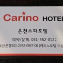 카리노호텔 이미지