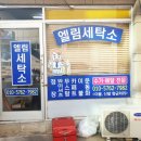 엘림세탁소 이미지