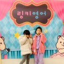 도촌유치원 | 링키영어 도촌쌜리점 5세 7세 수업후기 12월 수업/시간표 가격 수강료