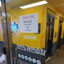 텐코인 노래연습장 조치원점 | 조치원 코인노래방 텐코인 영업시간 및 이용요금 정보