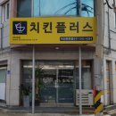 치킨플러스 온양점 이미지