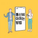 다모아통신 | 알뜰폰, 보험 등 고정비 절약 꿀팁: 한 달에 10만 원 아끼는 법