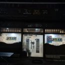 꼬꼬포차앤파란치킨