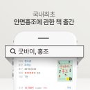 코주사비는 물론 모세혈관확장증까지 체질에 맞게 개선 이미지