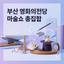 제16회 부산국제매직페스티벌 마술 대회 | 부산국제매직페스티벌 일정·예매 총정리! 영화의전당에서 만나는 환상 마술쇼