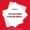 진명상회 | [비전-로그] 2026 새내기 배움터 26 준비 완료 돌아보기🔍