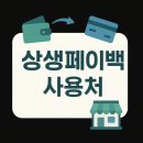 모래내동물병원 | 인천 상생페이백(디지털 온누리 상품권) 사용처 검색 조회 확인