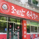 조은맛집 이미지