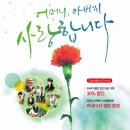 [완판 마감!] 5월 8일 &#39;카네이션 콘서트&#39;에 초대합니다![ 오실분 34명명단]약도 길안내 추가! 이미지