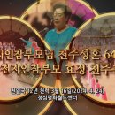 천지인참부모님 천주성혼 64주년 2024 천지인참부모 효정 천주축복식 (2024. 4. 24) 이미지