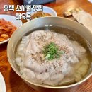 평택 소사벌 맛집 맑은 돼지곰탕 &#39;해유옥&#39; 내돈내산 후기
