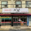숙성소고기치익