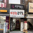 사랑의 밥집 | 부산 서면 밥집 하연정순두부 방문 후기